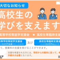 高校無償化、2026年度にどうかわる？知っておきたい基本のキ