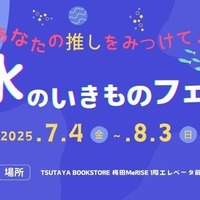 あなたの推しをみつけて！みずのいきものフェア vol.2