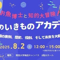 トークイベント：お魚博士と知的大冒険！水のいきものアカデミー～水族館の裏側、歴史、役割、そして未来を大解剖！～