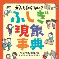 大人も知らない？ふしぎ現象事典