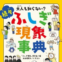 大人も知らない？続々ふしぎ現象事典