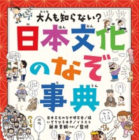 大人も知らない？日本文化のなぞ事典