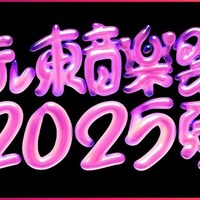 「テレ東音楽祭2025～夏～」ロゴ（提供写真）