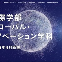 国際学部グローバル・イノベーション学科
