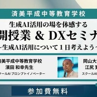 公開授業＆DXセミナー～生成AI活用の場を体感する～