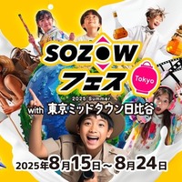 SOZOWフェス Tokyo 2025 Summer with 東京ミッドタウン日比谷