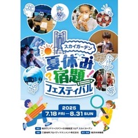 【夏休み2025】恐竜から宇宙・AIまで「夏休み宿題フェスティバル」横浜