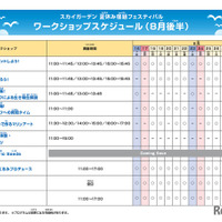 スカイガーデン 夏休み宿題フェスティバルワークショップスケジュール（8月後半）