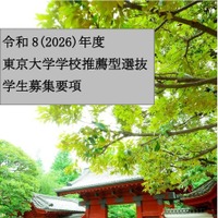 2026年度学校推薦型選抜学生募集要項（表紙）