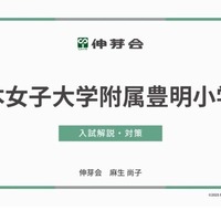 日本女子大学附属豊明小学校 入試解説・対策