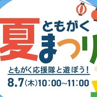 ともがく夏まつり