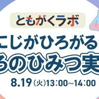 ともがくラボ：にじがひろがる!?いろのひみつ実験！