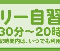 フリー自習室