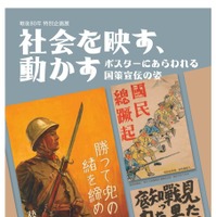戦後80年特別企画展「社会を映す、動かす－ポスターにあらわれる国策宣伝の姿－」