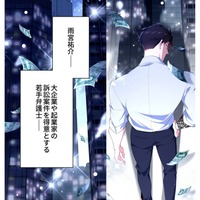 その正体は大企業御用達・やり手弁護士！学生時代とは随分印象が違うけど…【初恋の離婚弁護士になりました #11】