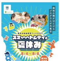 夏休み自由研究フェス2025「スマートシティと夏休み」