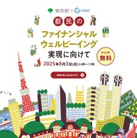 東京都×J-FLEC　都民のファイナンシャル・ウェルビーイング実現に向けて