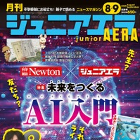 小中学生向けニュース月刊誌「ジュニアエラ」2025年8・9月合併号