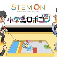 小学生ロボコン公式予選会となる「ステモンカップ2025」
