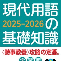 現代用語の基礎知識 学習版2025-2026