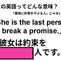 この英語ってどんな意味？「She is the last person to break a promise.」