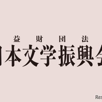 日本文学振興会