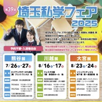 埼玉私学フェア2025