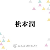 松本潤、キャリア30年目で初の医師役に挑んだ『19番目のカルテ』視聴者の胸を打つあたたかな演技に注目