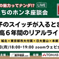 先生たちのホンネ座談会「男子のスイッチが入るとき！中高6年間のリアルライフ」