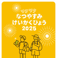 「ワクワクなつやすみけいかくひょう」無料配布