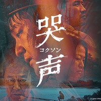『哭声／コクソン』(C)2016 TWENTIETH CENTURY FOX FILM CORPORATION