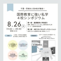 国際教育に強い私学4校シンポジウム