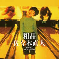 アルバム「佐々木直人」初回限定盤ジャケット写真（提供写真）