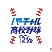 バーチャル高校野球10周年記念ロゴ