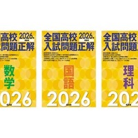 2026年受験用 全国高校入試問題正解