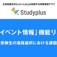 学習管理アプリ「Studyplus」に「大学イベント情報」機能