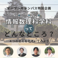 情報数理科学科特別企画「情報数理科学科ってどんなところ？」