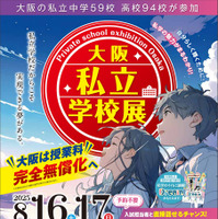 大阪私立学校展