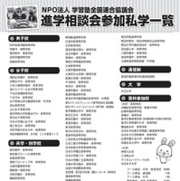東京地区第46回私立中・高進学相談会