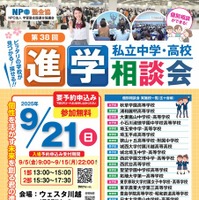 埼玉地区第38回私立中学・高校進学相談会