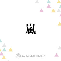 嵐・櫻井翔＆松本潤、来春開催予定のコンサートツアーへの意気込み語る「離れちゃってるから…」