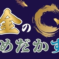 黄金のめだかすくい