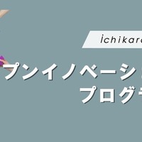 オープンイノベーション