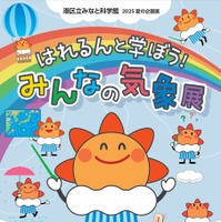 2025夏の企画展「はれるんと学ぼう！みんなの気象展」