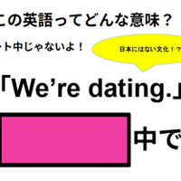 この英語ってどんな意味？「We’re dating. 」
