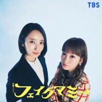 波瑠×川栄李奈W主演、“母親なりすまし”描く「フェイクマミー」10月スタート