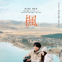 映画「楓」ティザービジュアル（C）2025 映画『楓』製作委員会