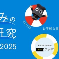 夏休みの自由研究スペシャル2025
