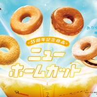 ミスド、55周年記念ドーナツ「ニューホームカット」創業時の味を時代に合わせたおいしさに改良