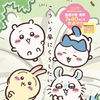 アニメ「ちいかわ」めざまし過去放送エピソード、Xで期間限定配信決定 テーマごとに特集
